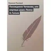 Постер книги Похождения Чичикова, или мертвые души. Поэма Н. Гоголя