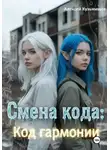 Алексей Кузьмищев - Смена кода: Код гармонии
