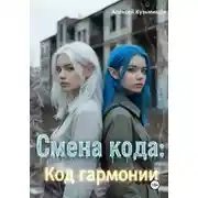 Постер книги Смена кода: Код гармонии