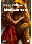 Федот Медвед - Зверя страсти. Медовая лапа