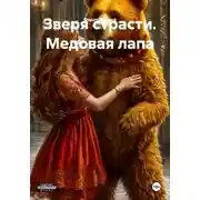 Постер книги Зверя страсти. Медовая лапа