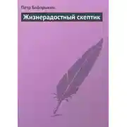 Постер книги Жизнерадостный скептик