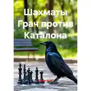 Постер книги Шахматы Грач против Каталона
