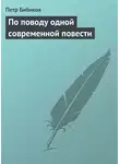 Петр Бибиков - По поводу одной современной повести
