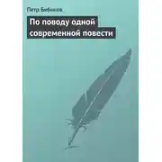 Постер книги По поводу одной современной повести
