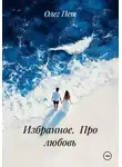 Олег Пет - Избранное.  Про любовь