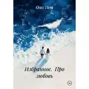 Постер книги Избранное. Про любовь