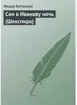 Федор Батюшков - Сон в Иванову ночь (Шекспира)