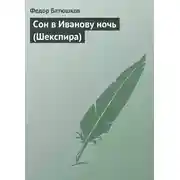 Постер книги Сон в Иванову ночь (Шекспира)