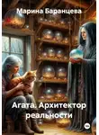 Марина Баранцева - Агата. Архитектор реальности