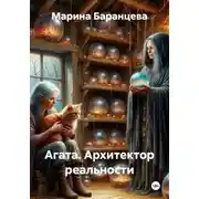 Постер книги Агата. Архитектор реальности