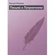 Постер книги Письма о Патриотизме