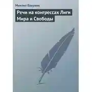 Постер книги Речи на конгрессах Лиги Мира и Свободы