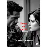 Постер книги Точка на карте