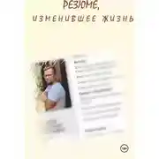 Постер книги Резюме, изменившее жизнь
