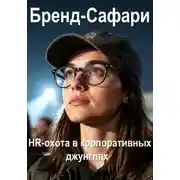 Постер книги Бренд-Сафари. HR-охота в корпоративных джунглях