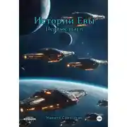 Постер книги Истории Евы. Первые шаги