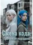 Алексей Кузьмищев - Смена кода: Протокол Парадокс
