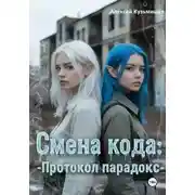 Постер книги Смена кода: Протокол Парадокс
