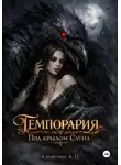 Алефтина А.П - Темпорария. Под крылом Сауна