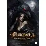 Постер книги Темпорария. Под крылом Сауна