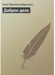  Анна Барыкова - Доброе дело