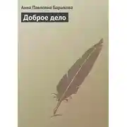 Постер книги Доброе дело