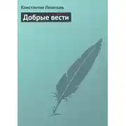 Постер книги Добрые вести