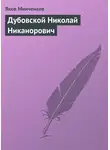Яков Минченков - Дубовской Николай Никанорович