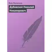 Постер книги Дубовской Николай Никанорович