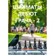 Постер книги ШАХМАТЫ ДЕБЮТ ГРАЧА - 2