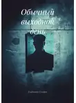 Владимир Суворов - Обычный выходной день