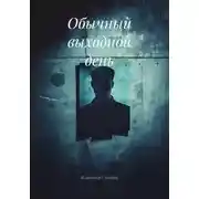 Постер книги Обычный выходной день