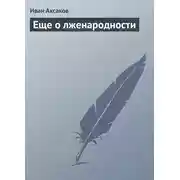 Постер книги Еще о лженародности