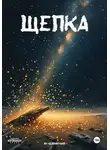 Ян Неприятный - Щепка