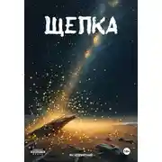 Постер книги Щепка