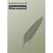 Постер книги Смиренные