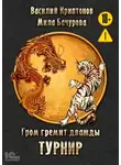 Василий Криптонов - Гром гремит дважды. Турнир
