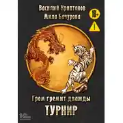 Постер книги Гром гремит дважды. Турнир