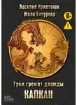 Василий Криптонов - Гром гремит дважды. Капкан