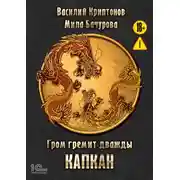 Постер книги Гром гремит дважды. Капкан