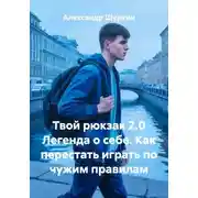 Постер книги Твой рюкзак 2.0 Легенда о себе. Как перестать играть по чужим правилам