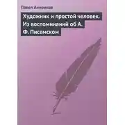 Постер книги Художник и простой человек. Из воспоминаний об А.Ф. Писемском