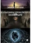 Константин Филипович - ЭФФЕКТ ИГОРЯ. КАТАКОМБЫ ПРОКЛЯТОГО МОНАСТЫРЯ