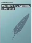 Павел Анненков - Молодость И. С. Тургенева. 1840–1856
