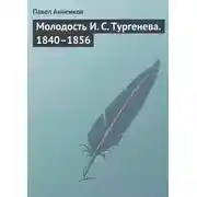 Постер книги Молодость И. С. Тургенева. 1840–1856