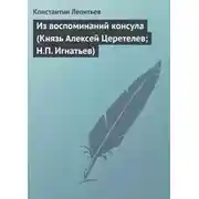 Постер книги Из воспоминаний консула (Князь Алексей Церетелев; Н.П. Игнатьев)