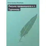 Постер книги Письмо провинциала к г. Тургеневу