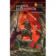 Постер книги Генерал-марш