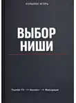 Игорь Копырин - Выбор ниши. 3 издание